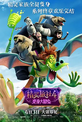 精灵旅社4：变身大冒险 Hotel Transylvania 4: Transformania (2022) / 鬼灵精怪大酒店：怪兽变错身(港)/精灵旅社4：人间大冒险 / 尖叫旅社：变形怪兽(台) 2160p.AMZ