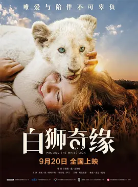 白狮奇缘 4K Mia et le Lion Blanc (2018) / 我和我的小白狮王(台)/Mia and the White Lion / 米娅和白狮 2160p.HEVC.DTS-HDM.A5.1【53.55