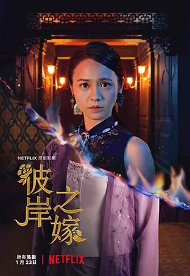 彼岸之嫁 The Ghost Bride (2020)/ 2160p.NF.WEB-DL.x265.10bit.HDR.DDP5.1【28.03 GB】