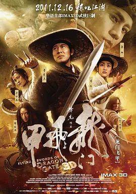 龙门飞甲 Flying Swords of Dragon Gate (2011)/