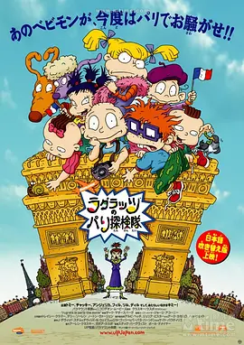 小鬼闯巴黎 Rugrats in Paris: The Movie (2000)/罗格斯在巴黎 2160p.AMZN.WEB-DL.x265.10bit.HDR10Plus.DTS-HD.MA.TrueHD.5.1-NO