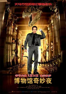 博物馆奇妙夜  Night at the Museum (2006) / 博物馆惊魂夜(台)/翻生侏罗馆(港) 2160p.WEB-DL.x265.10bit.SDR.DTS-HD.MA.5.1-SWTYBLZ【22.2