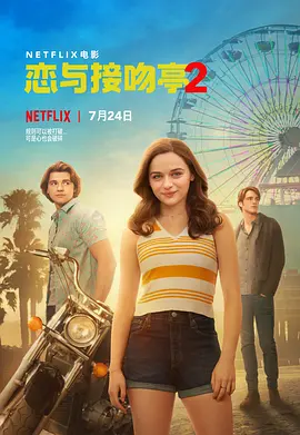 亲吻亭2  The Kissing Booth 2 (2020) /台)/亲亲小站 2(港/ 恋与接吻亭2 2160p.NF.WEB-DL.x265.10bit.HDR.DDP5.1-SiC【15.13 GB】