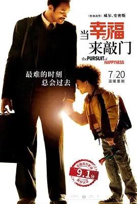 当幸福来敲门 The Pursuit of Happyness (2006) / 追求快乐 / The Pursuit of Happiness/寻找快乐的故事(港) / 幸福追击  1080p.BluRay.x264-