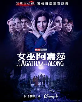 女巫阿加莎 Agatha All Along (2024) / 阿嘉莎：无所不在(台)/女巫阿嘉莎(港) / 一直都是阿加莎 2160p.WEB.H265-SuccessfulCrab【3.94 GB】