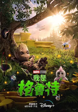 我是格鲁特 I Am Groot (2022)/我是树人(港) 2160p.DSNP.WEB-DL.x265.10bit.HDR.DDP5.1.Atmos-KOGi【2.05 GB】