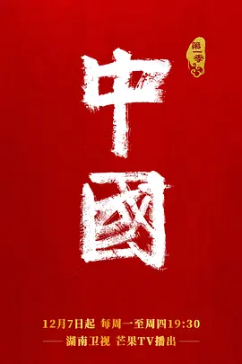 纪录片 中国 (2020)/中国 第一季 2160p.WEB-DL.H265.DDP2.0【24.45 GB】