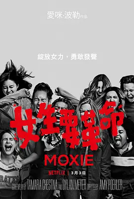 女生要革命  Moxie (2021)/勇气 2160p.NF.WEB-DL.x265.10bit.HDR.DDP5.1-MXY【14.46 GB】