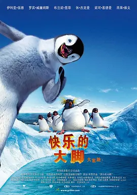 快乐的大脚 Happy Feet (2006) / 欢快的大脚 / 快乐脚/踢跶小企鹅(港) / 欢乐大脚 2160p.HQ.WEB-DL.H265.DDP5.1.3Audio[高码版][国粤英多音轨+中文字幕][15.