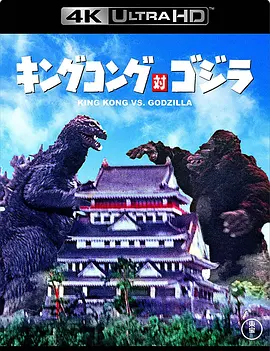 金刚大战哥斯拉 キングコング対ゴジラ (1962) / 金刚决战哥斯拉 / King Kong vs. Godzilla/金刚斗恐龙 / 金刚对哥斯拉 2160p.UHD.Blu-ray.HEVC.DTS-HD.MA5.