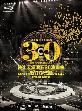 滚石群星-快乐天堂:滚石30周年台北演唱会/