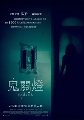 关灯后 Lights Out (2016) / 鬼关灯(台)/切勿关灯(港) 2160p.WEB-DL.x265.10bit.HDR.DTS-HD.MA.5.1-NOGRP【15.89 GB】