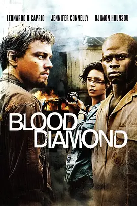 血钻 Blood Diamond (2006) / 血腥钻石/血钻石(台) / 滴血钻石