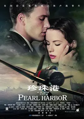 珍珠港 Pearl Harbor (2001)/ 2160p.WEB.DL.DTS.HD.MA.DDP.5.1-ChrisVPS【28.28GB】