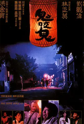 鬼咬鬼 (1990)/Encounter of the Spooky Kind II