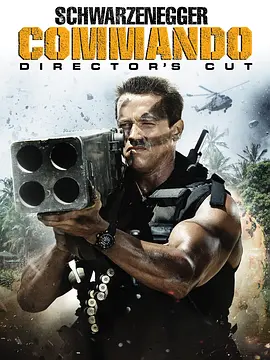 魔鬼司令 Commando (1985) / 突击队员/独闯龙潭 2160p.Ai.DTS-HD.MA.5.1.DD.H265-KC【38.38 GB】