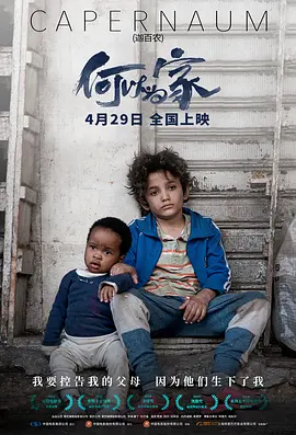 何以为家 Capernaum  (2018) / 星仔打官司(港)/迦百农 / 我想有个家(台)  1080p.BluRay.x264-USURY【8.78 GB】