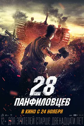 潘菲洛夫28勇士 28 панфиловцев (2016) / Panfilov\'s 28/Двадцать восемь панфиловцев / Panfilov\'s 28 Men 2160p.WEB-DL.HD