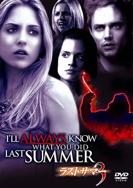 我一直知道你去年夏天干了什么 I\'ll Always Know What You Did Last Summer (2006) / 又是谁搞的鬼？/旧年暑假再3有鬼 2160p.WEB-DL.x265.10bit.HDR