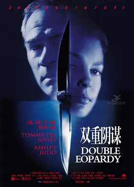 双重危机 4K Double Jeopardy (1999) / 亡命追凶 / 双重间谍/致命追缉令 / 双重阴谋 2160p.BluRay.REMUX.HEVC.DTS-HD.MA.TrueHD.5.1-FGT【55.