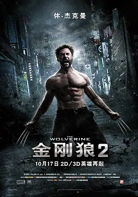 金刚狼2 The Wolverine (2013) / 金钢狼：武士之战(台) / Wolverine 2/狼人：武士激战(港) / X战警：金钢狼2(台) 2160p.Eng.DTS-ES.MA.DD5.1【20.97