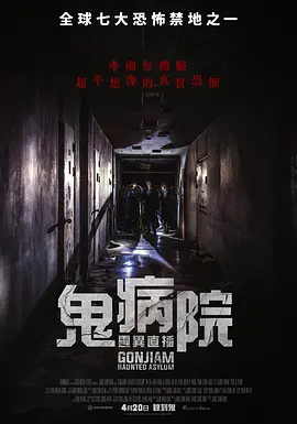 昆池岩 곤지암 (2018) / 疯人院逐个捉(港) / Gonjiam: Haunted Asylum/鬼病院：灵异直播(台) / 魂断疯人院 2160p.TVING.WEB-DL.AAC2.0.H.265-Dream