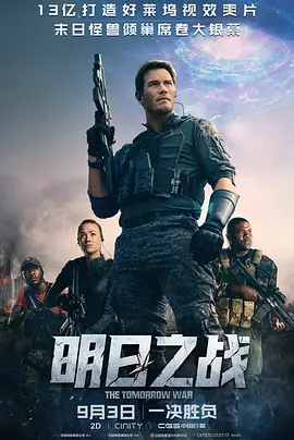 明日之战 The Tomorrow War (2021)/ 2160p.AMZN.WEB-DL.x265.10bit.HDR10Plus.DDP5.1-NAISU【14.94 GB】