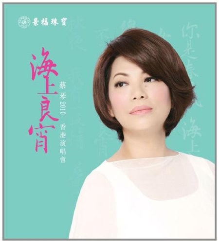 蔡琴:2010海上良宵香港演唱会/Tsai.Chin.HK.Concert. Live.2010.BluRay.1080i.AVC.LPCM.TrueHD.DTS-HD.HR5.1【39.11GB】