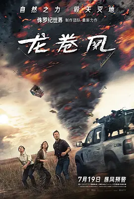 龙卷风 Twisters (2024) / 龙卷风2/龙卷风暴(台) / 龙卷风独立续集 2160p.WEB-DL.DDP5.1.Atmos.DV.HDR.H.265-FLUX【21.80 GB】【杜比视界】