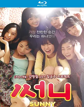 阳光姐妹淘 써니 (2011) / 桑尼 / 永远的七公主/阳光姊妹淘(港) / 阳光 / Sunny  1080p.BluRay.x264-GiMCHi【9.84 GB】