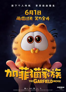 加菲猫家族 The Garfield Movie (2024) / 加菲猫：勇闯世界(港)/加菲猫 / Garfield 2160p.WEB.H265-PrivateBerylOyster【8.67 GB】