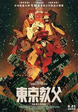 东京教父 東京ゴッドファーザーズ (2003)/Tokyo Godfathers  1080p.BluRay.REMUX.AVC.DTS-HD.MA.5.1-FGT