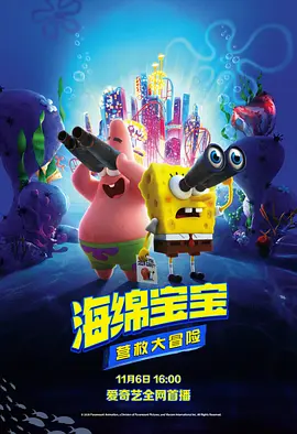 海绵宝宝：营救大冒险 The SpongeBob Movie: Sponge on the Run (2020) / 海绵宝宝：奔跑吧(台)/海绵宝宝3 / 海绵宝宝：急急脚走佬(港) 2160p.WEB-DL.x265