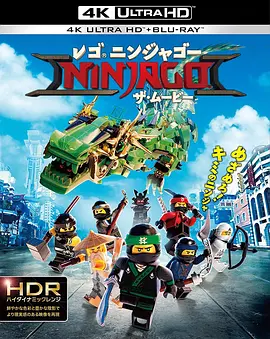 乐高幻影忍者大电影 4K The Lego Ninjago Movie (2017) / Ninjago / 乐高忍者大电影/LEGO旋风忍者大电影(港) / 乐高忍者 / 乐高旋风忍者电影(台) 2160p.BluRa