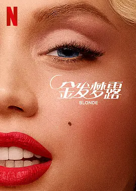 金发梦露  Blonde (2022) / 金发美人/金发女郎 2160p.NF.WEB-DL.x265.10bit.HDR.DDP5.1.Atmos-SMURF【23.50 GB】