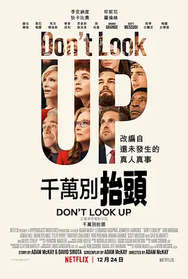 不要抬头 Don\'t Look Up (2021) / 别往天上看/千万别抬头 2160p.NF.WEB-DL.x265.10bit.HDR.DDP5.1.Atmos-IBAZM【15.69 GB】