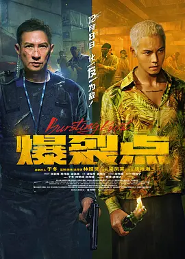 爆裂点 爆裂點 (2023) / Bursting Point/爆裂行动 2160p.WEB-DL.H265.10bit.DTS.5.1.2Audio-GPTHD