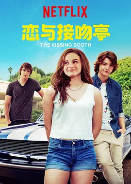 亲吻亭 The Kissing Booth (2018) / 恋与接吻亭/接吻亭 2160p.NF.WEBRip.DD5.1.x264-NTb【21.88 GB】