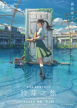 铃芽之旅 すずめの戸締まり (2022) / 铃芽户缔 / 铃芽小姐来锁门 / Suzume/铃芽的门锁 / 铃芽的关门之旅 / 你的门子(豆友译名) 2160p.UHD.BluRay.HDR10.HEVC.10bit.