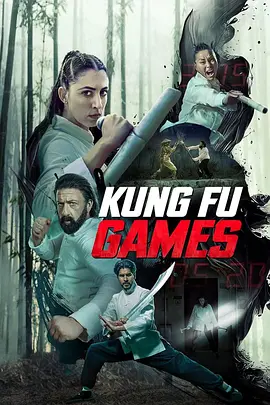 功夫游戏 Kung Fu Games (2024)/ 2160p.WEB.H265-Everybody【16.91 GB】