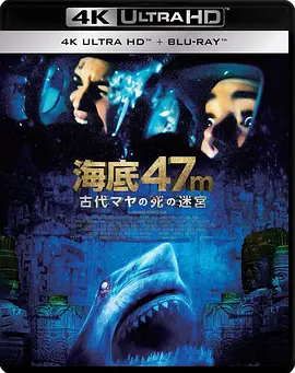 鲨海逃生 47 Meters Down: Uncaged (2019) / 绝鲨47：猛鲨出笼(台)/鲨海47米：狂鲨出笼(港) 2160p.JPN.UHD.Blu-ray.HDR.HEVC.DTS-HD.MA.5.1【