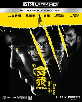 杀破狼·贪狼 殺破狼‧貪狼 (2017)/Paradox 2160p.UHD.Blu-ray.HEVC.TrueHD.5.1【国粤双语+中英字幕】【57.7 GB】