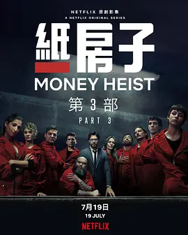 纸钞屋 第三季 La casa de papel Season 3 (2019) / Money Heist/纸房子 2160p.NF.WEB-DL.x265.10bit.HDR.DDP5.1-ABBiE【44.63 G