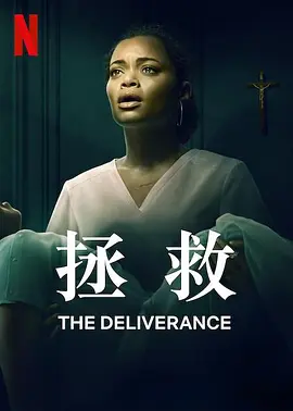 解脱 The Deliverance (2024) / Demon House/救赎 2160p.NF.WEB-DL.HDR.Master5【10.64GB】