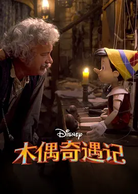 匹诺曹 Pinocchio (2022) /台)/木偶奇遇记(港 2160p.DSNP.WEB-DL.x265.10bit.HDR.DDP5.1.Atmos-KOGi【10.18 GB】