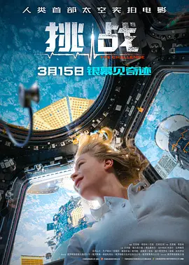 挑战 Вызов (2023) / Challenge/深空拯救者 / Vyzov 2160p.DDP5.1-SOFCJ【164分钟未删减版】【13.89 GB】