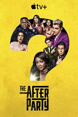 余兴派对 第一季 The Afterparty Season 1 (2022)/ 2160p.ATVP.WEB-DL.x265.10bit.HDR.DDP5.1.Atmos【50.91 GB】