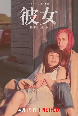 彼女  (2021) / Ride or Die/她 2160p.NF.WEB-DL.x265.10bit.HDR.DDP5.1.Atmos-MARKISBI【18.56 GB】