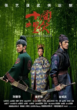 十面埋伏 (2004) / Lovers/House of Flying Daggers 2160p.Ai-Upscaled.10Bit.H265.DTS-HD.MA.5.1【29.30 GB】