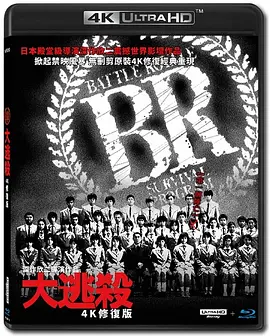 大逃杀 バトル・ロワイアル (2000) / 东京圣战/Battle Royale 2160p.UHD.BluRay.REMUX.HEVC.DTS-HD.MA.5.1-FGT【76.40 GB】